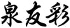 泉友彩オンライン
